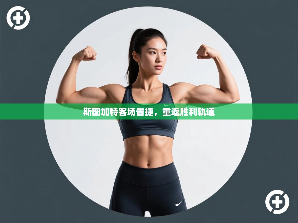 斯图加特客场告捷，重返胜利轨道