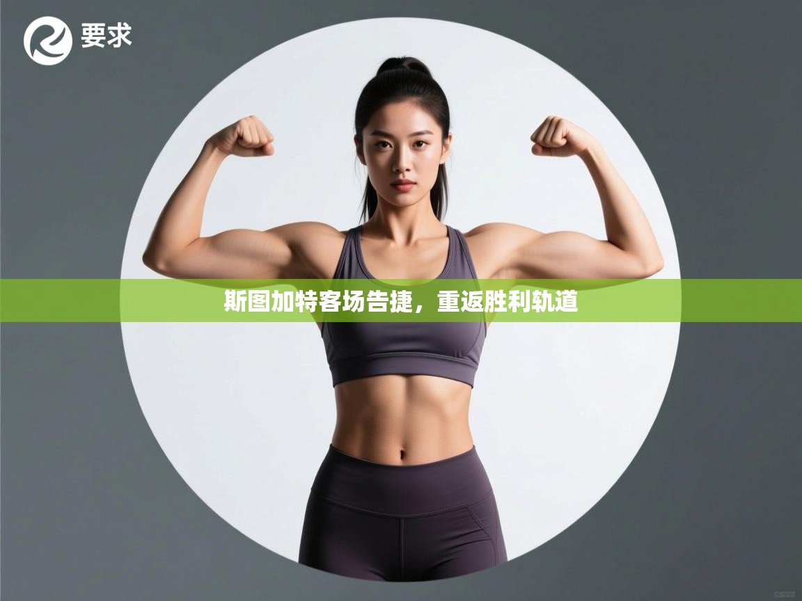 斯图加特客场告捷，重返胜利轨道  第2张