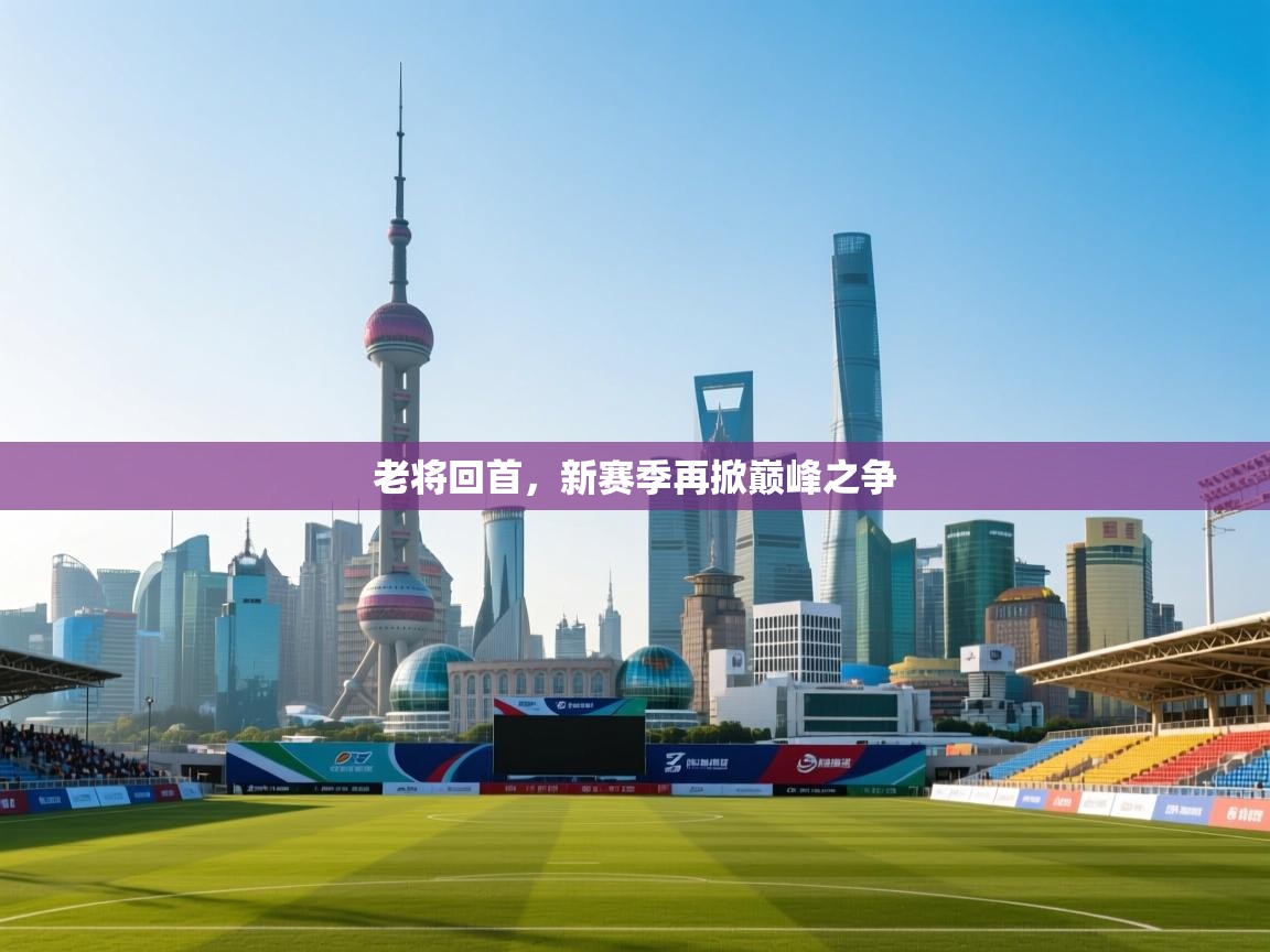 老将回首，新赛季再掀巅峰之争  第2张