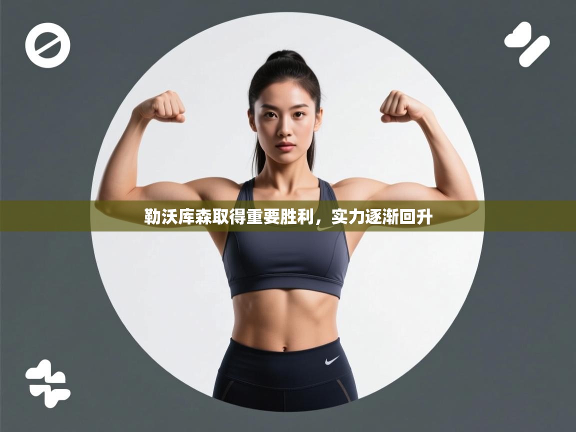 勒沃库森取得重要胜利，实力逐渐回升  第2张