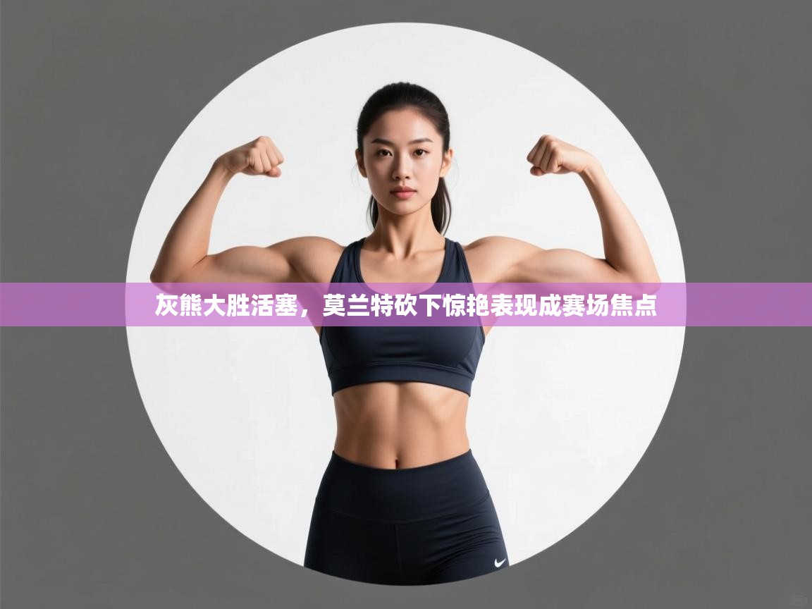 灰熊大胜活塞，莫兰特砍下惊艳表现成赛场焦点