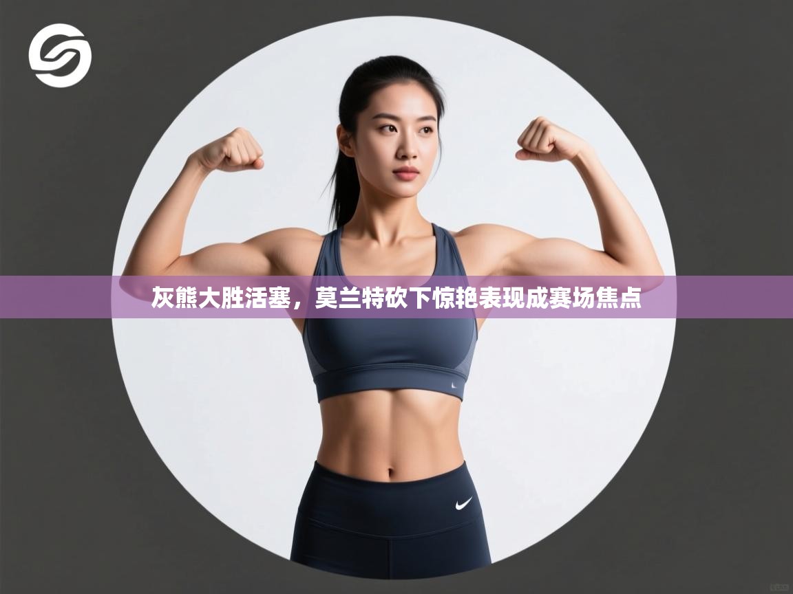 灰熊大胜活塞，莫兰特砍下惊艳表现成赛场焦点  第2张