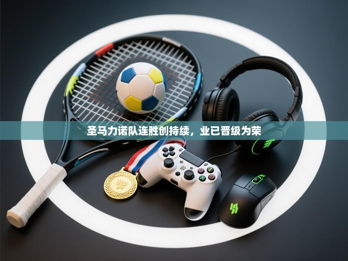 圣马力诺队连胜创持续，业已晋级为荣