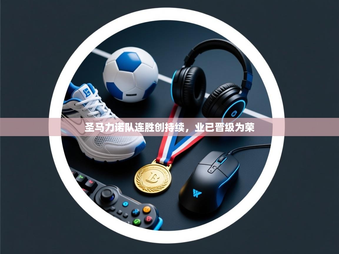 圣马力诺队连胜创持续，业已晋级为荣  第2张