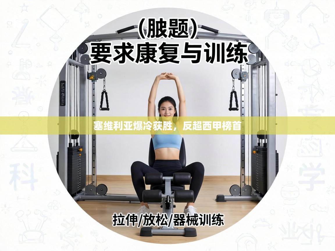 塞维利亚爆冷获胜,反超西甲榜首 第1张