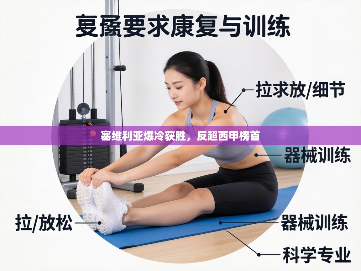 塞维利亚爆冷获胜,反超西甲榜首 第2张