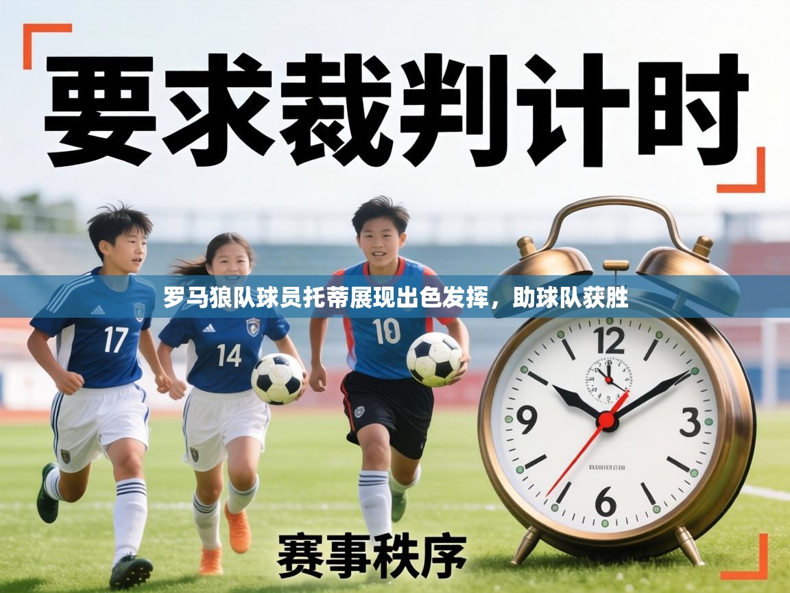 罗马狼队球员托蒂展现出色发挥，助球队获胜  第1张