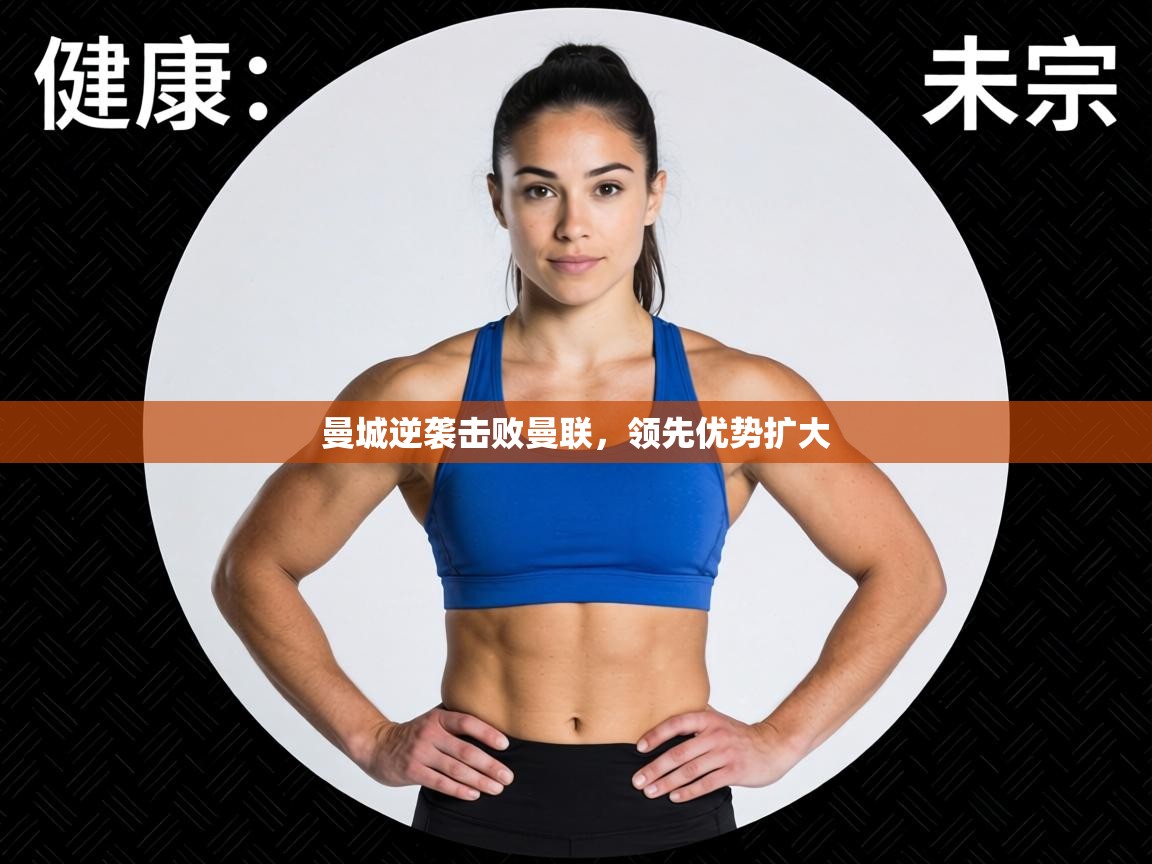 曼城逆袭击败曼联，领先优势扩大  第2张