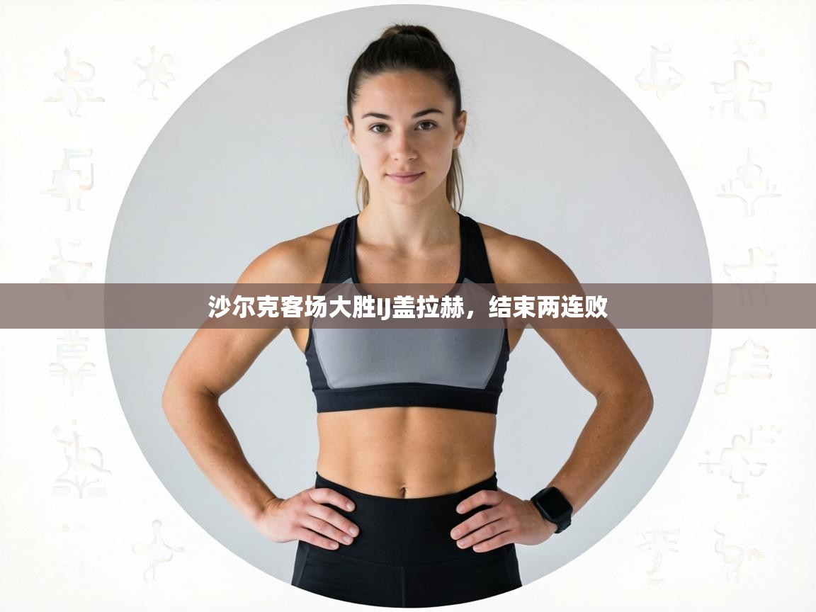 沙尔克客场大胜IJ盖拉赫，结束两连败  第1张