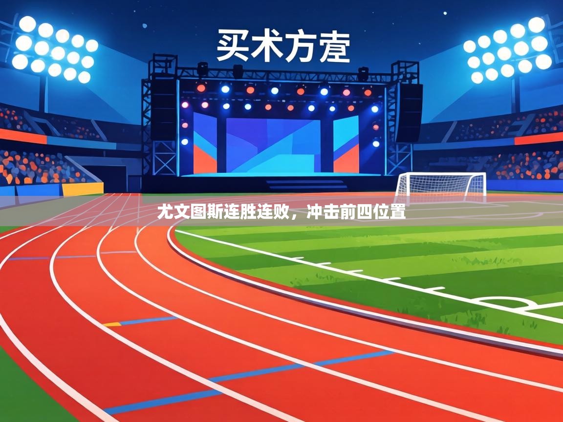 尤文图斯连胜连败，冲击前四位置