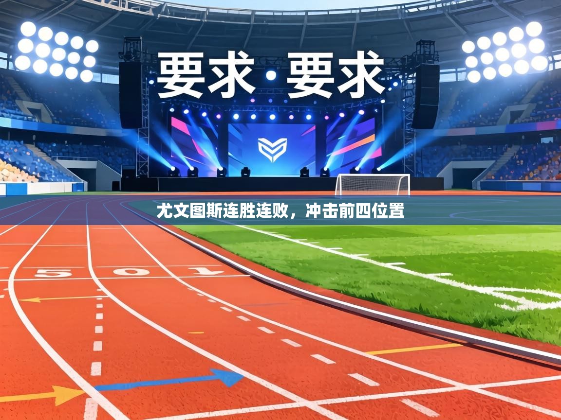 尤文图斯连胜连败，冲击前四位置  第2张