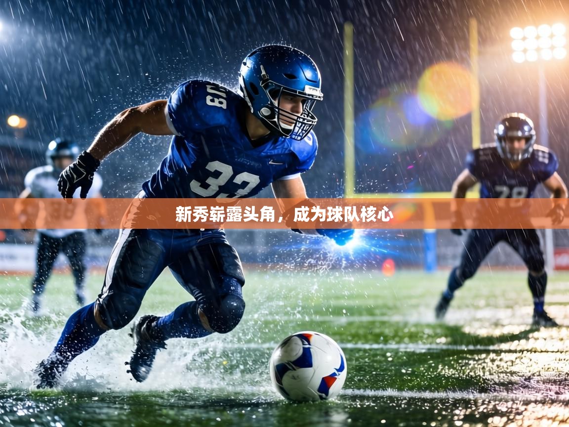 新秀崭露头角，成为球队核心  第2张